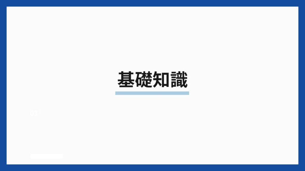 基礎知識